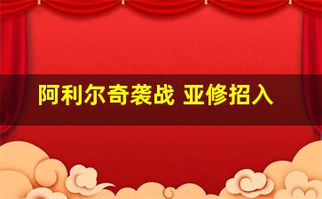 阿利尔奇袭战 亚修招入